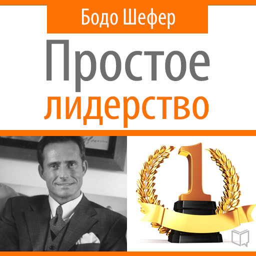 Leading Simple: The Laws of Successful Leadership [Russian Edition], Бодо Шефер