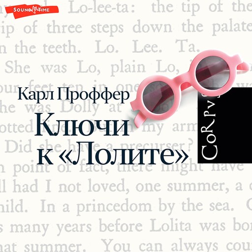Ключи к Лолите, Карл Проффер