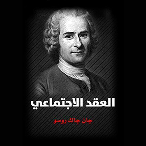 العقد الاجتماعي, جان جاك روسو
