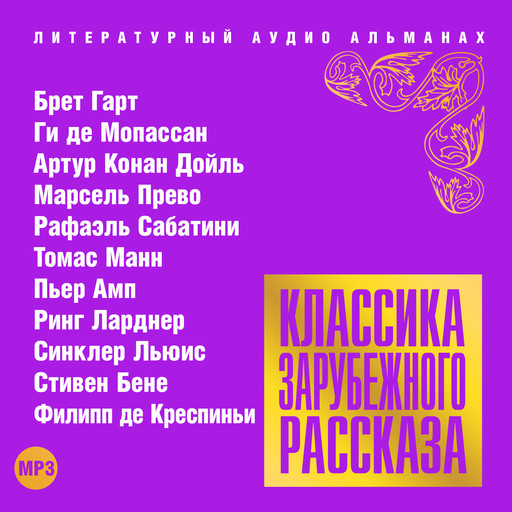 Классика зарубежного рассказа № 17, 