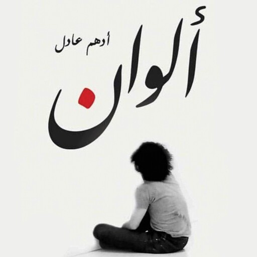 ألوان, أدهم عادل