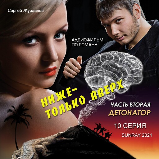 ДЕТОНАТОР 10 СЕРИЯ, Сергей Журавлёв
