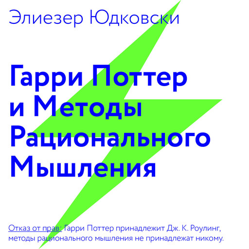 Элиезер Юдковски — читать онлайн книги автора Bookmate