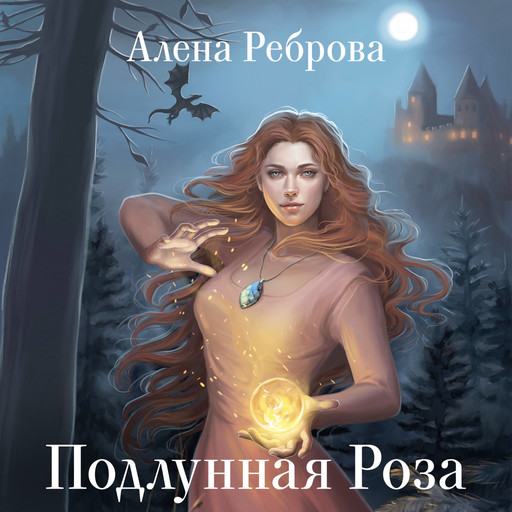 Подлунная Роза, Алёна Реброва