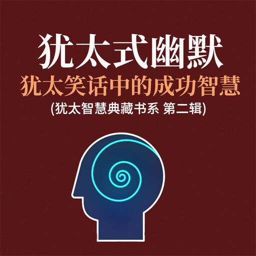 犹太式幽默：犹太笑话中的成功智慧(犹太智慧典藏书系 第二辑), 贺雄飞