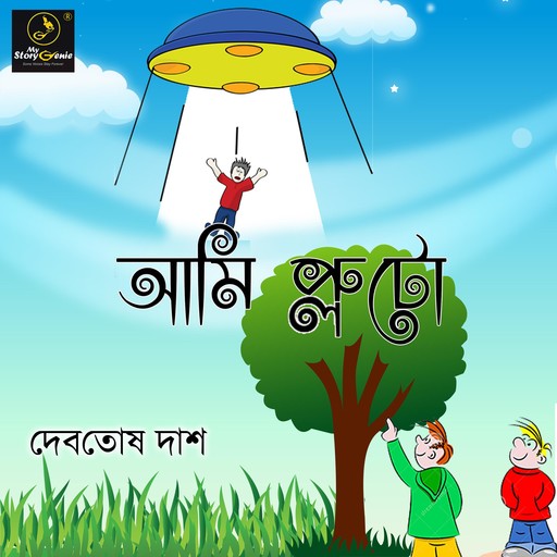 Ami Pluto : MyStoryGenie Bengali Audiobook 33, Debatosh Das