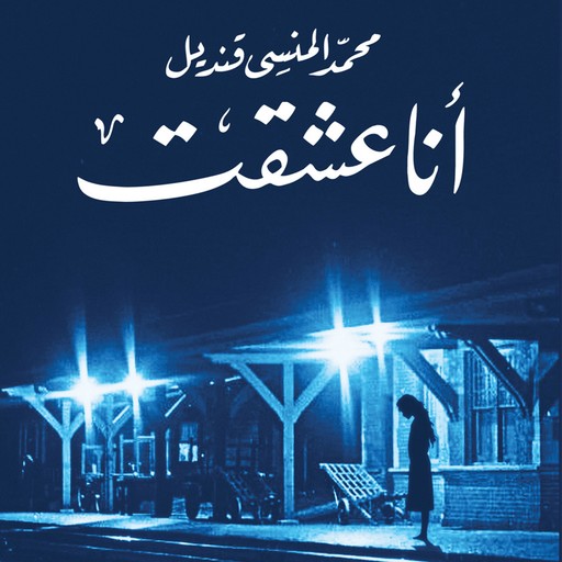 انا عشقت, Mohamed Mansi Qandil