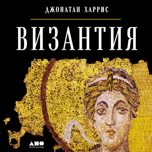 Византия: История исчезнувшей империи, Джонатан Харрис