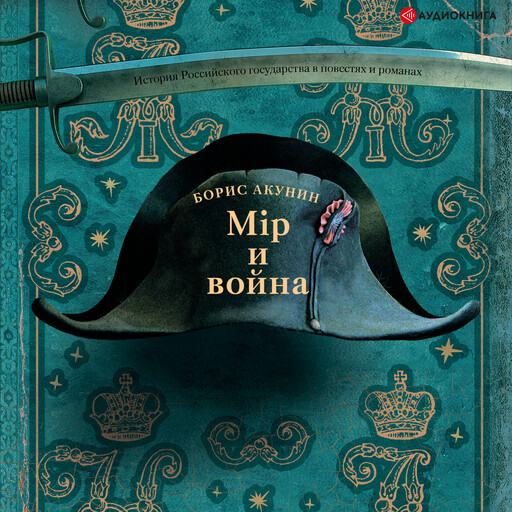 Мир и Война, Борис Акунин