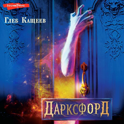 Дарксфорд, Глеб Кащеев
