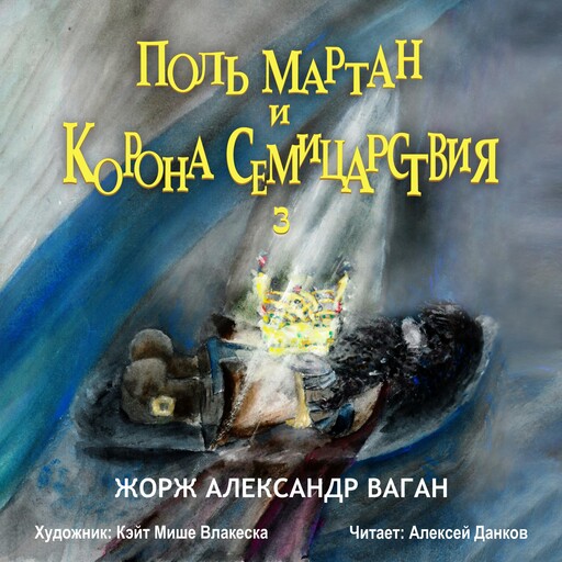 Поль Мартан и Корона Семицарствия, Жорж Александр Ваган