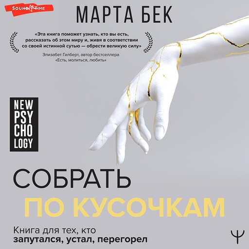 Собрать по кусочкам. Книга для тех, кто запутался, устал, перегорел, Марта Бек