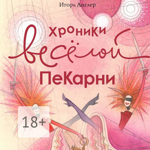 Хроники весёлой пекарни, Игорь Англер