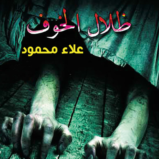 ظلال الخوف, علاء محمود
