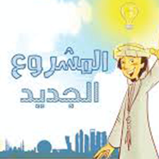 المشروع الجديد, شيماء المرزوقي