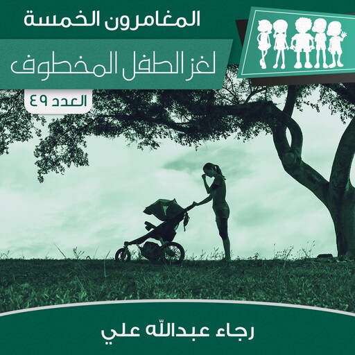 لغز الطفل المخطوف, رجاء عبدالله علي