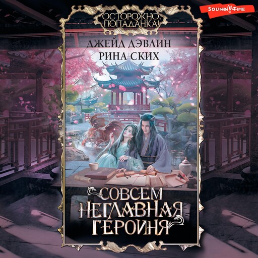 Совсем неглавная героиня, Джейд Дэвлин, Рина Ских