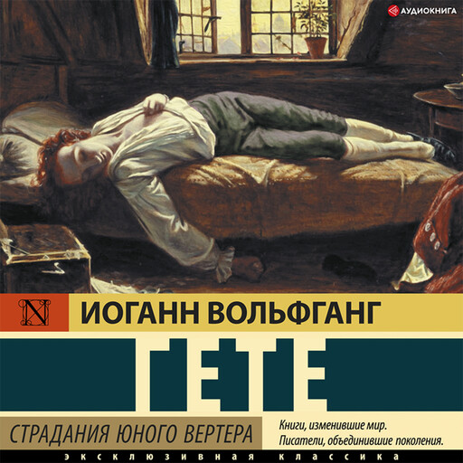 Страдания юного Вертера, Иоганн Вольфганг Гёте