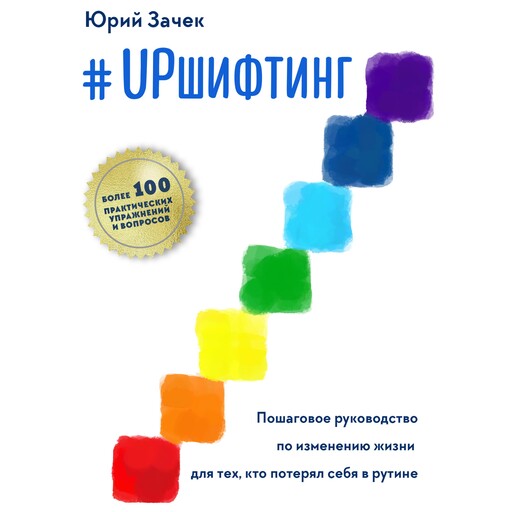 #UPшифтинг, Юрий Зачек