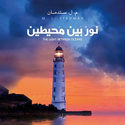 نور بين محيطين, م.ل. ستدمان