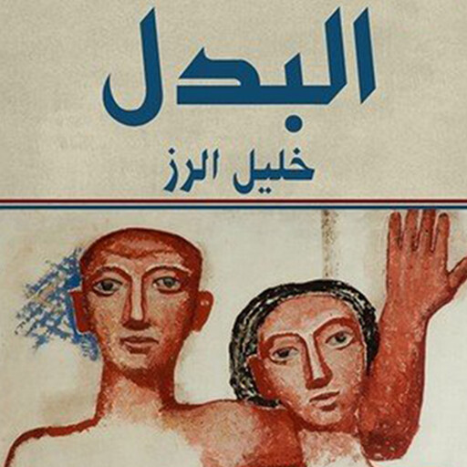 البدل, خليل الرز