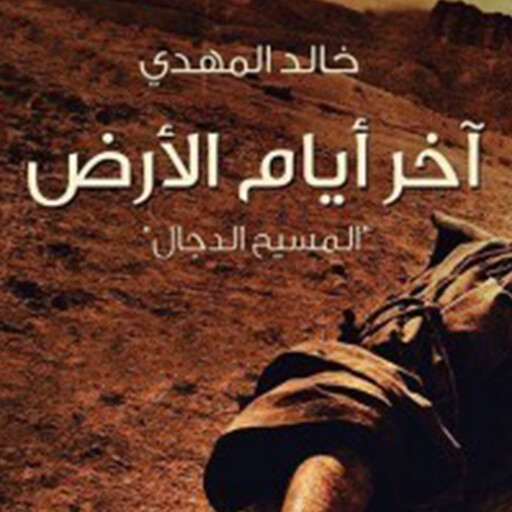 آخر أيام الأرض, خالد المهدي