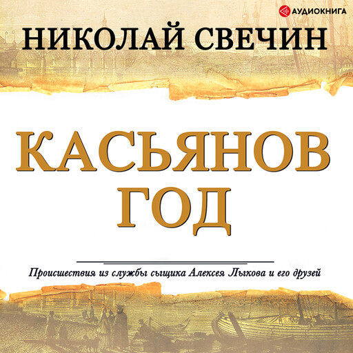 Касьянов год, Николай Свечин