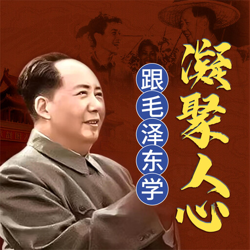 跟毛泽东学凝聚人心, 孟庆春