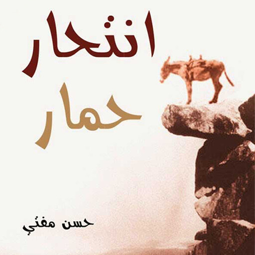 انتحار حمار, حسن المفتي