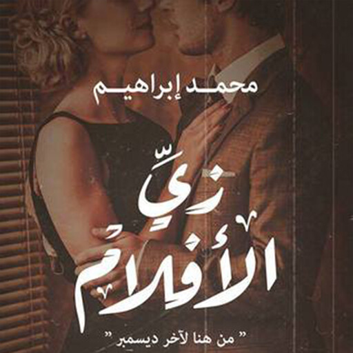 زي الأفلام, محمد إبراهيم