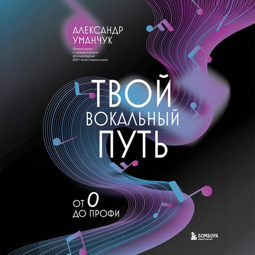Твой вокальный путь: от 0 до профи, Александр Уманчук