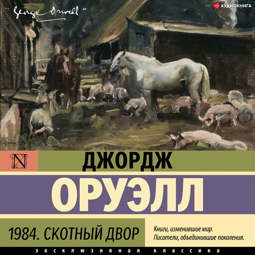 1984. Скотный двор, Джордж Оруэлл