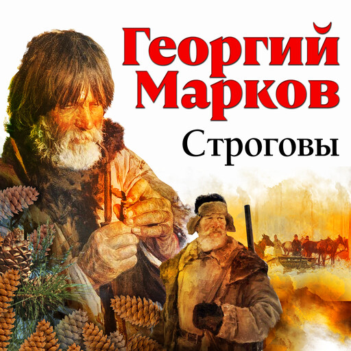 Строговы, Георгий Марков