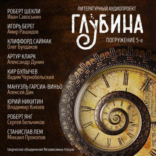 ГЛУБИНА. Погружение 5-е. Сборник рассказов., Артур Кларк, Станислав Лем, Роберт Шекли, Клиффорд Саймак, Юрий Никитин, Кир Булычев, Мануэль Гарсиа-Виньо, Роберт Янг, Игорь Берег