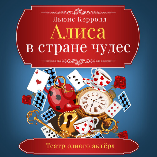 Alice in Wonderland, Льюис Кэрролл