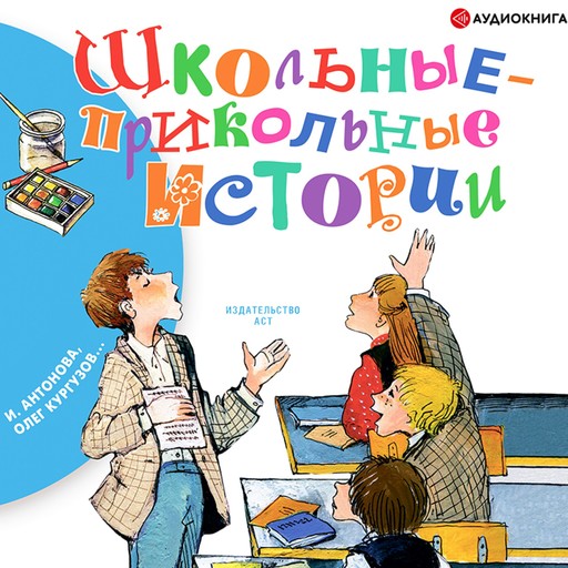 Школьные-прикольные истории, Виктор Голявкин, Олег Кургузов, Ирина Пивоварова, Ирина Антонова, Леонид Каминский, Инна Гамазкова