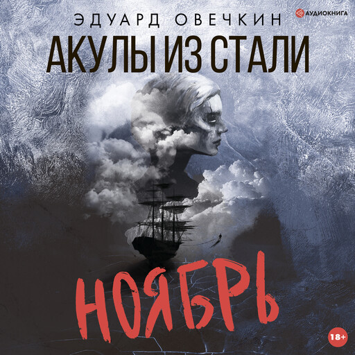 Акулы из стали. Ноябрь, Эдуард Овечкин
