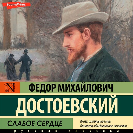 Слабое сердце, Федор Достоевский