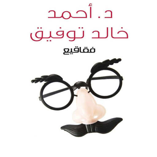 فقاقيع, أحمد خالد توفيق