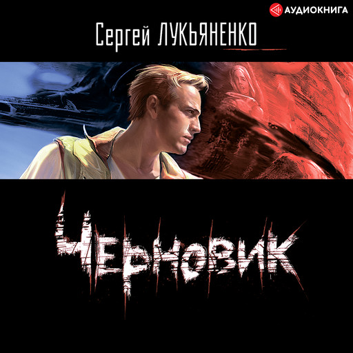 Черновик, Сергей Лукьяненко