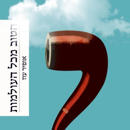 הטוב מכל העולמות, אופיר עוז