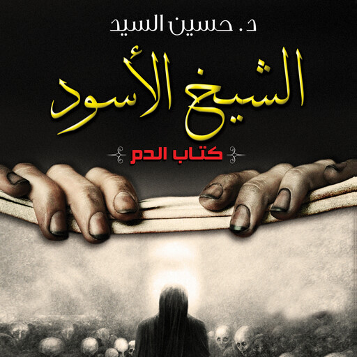 الشيخ الأسود, حسين السيد