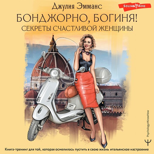 Бонджорно, богиня! Секреты счастливой женщины, Джулия Эмманс