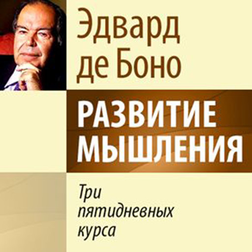 The 5-Day Course in Thinking [Russian Edition], Эдвард де Боно