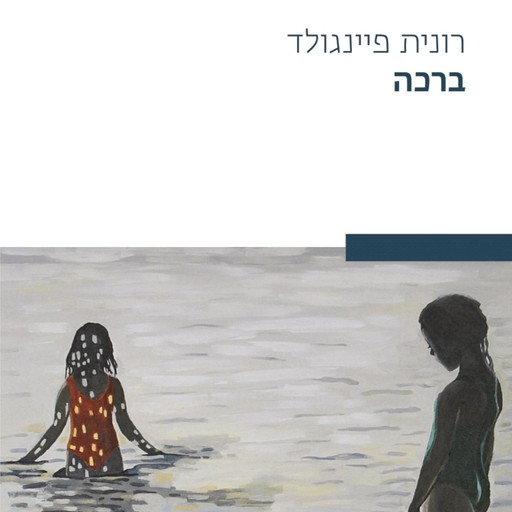 ברכה, רונית פיינגולד