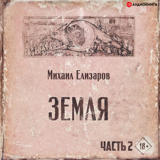 Земля. Часть вторая, Михаил Елизаров