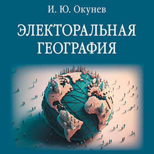 Электоральная география, Игорь Окунев