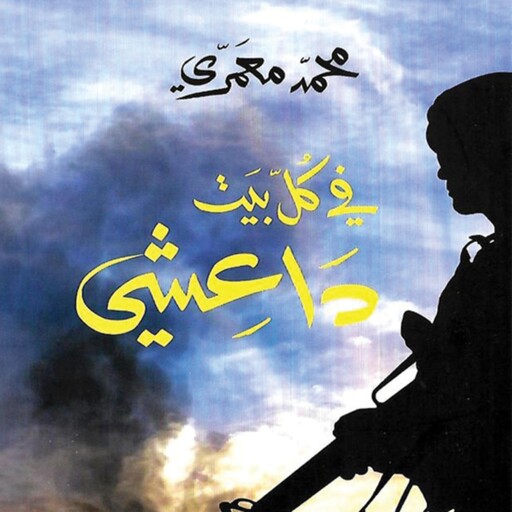 في كلّ بيت داعشي, محمد معمري