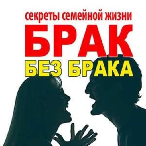 The Secrets of Happy Marriage [Russian Edition], Ilona Voznesenskaja