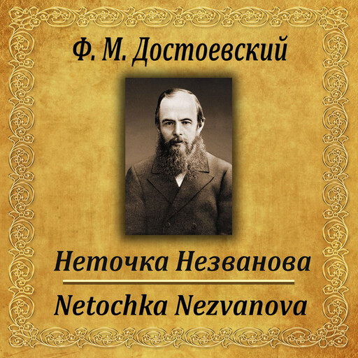 Неточка Незванова, Федор Достоевский